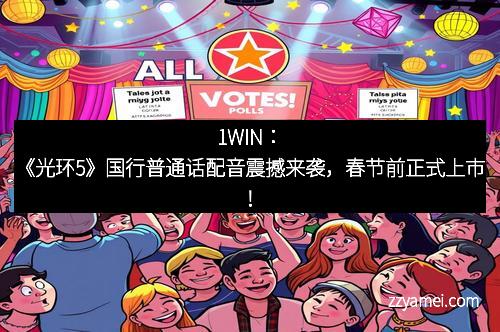1WIN：《光环5》国行普通话配音震撼来袭，春节前正式上市！