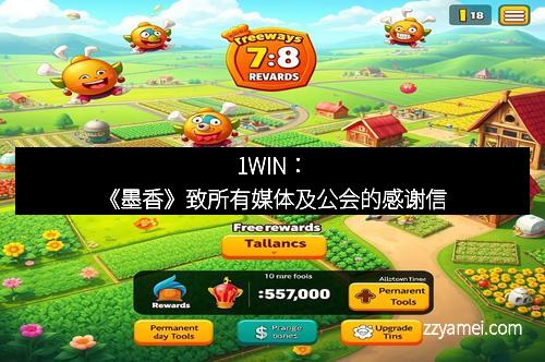 1WIN：《墨香》致所有媒体及公会的感谢信
