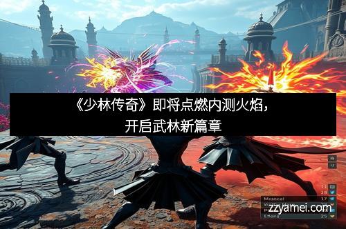 《少林传奇》即将点燃内测火焰，开启武林新篇章