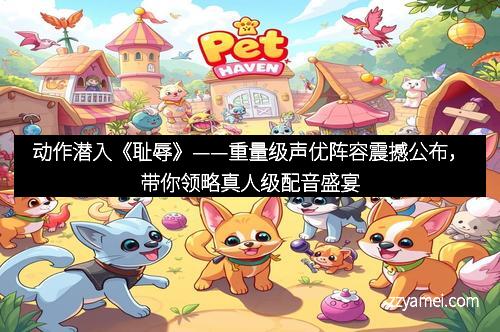动作潜入《耻辱》——重量级声优阵容震撼公布，带你领略真人级配音盛宴